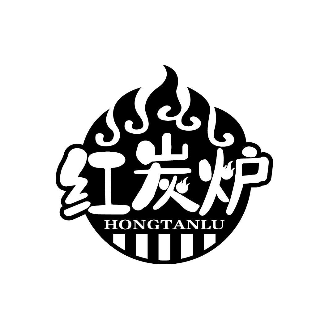红炭炉