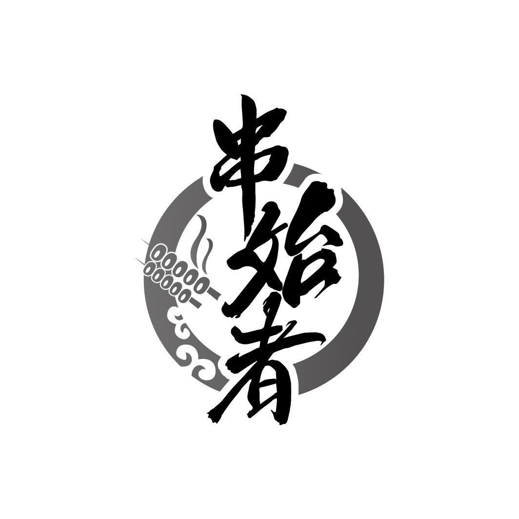 串始者