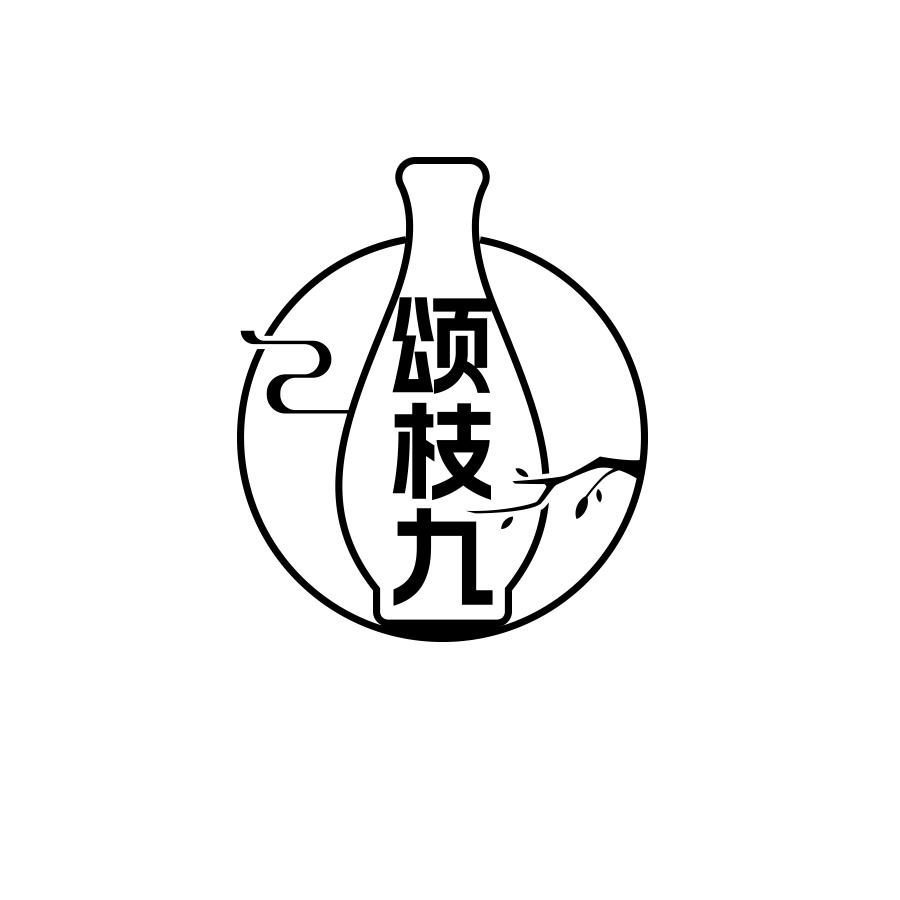 颂枝九