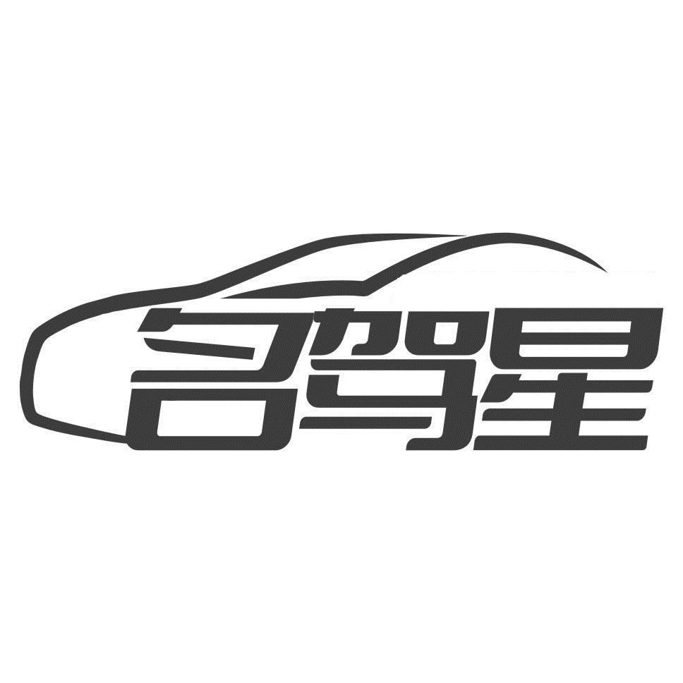 名驾星
