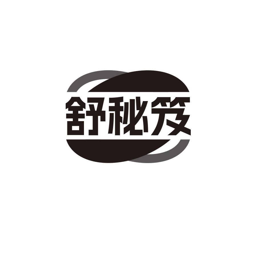 舒秘笈