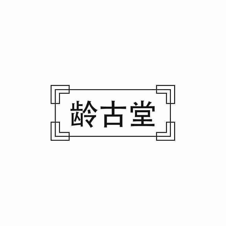 龄古堂