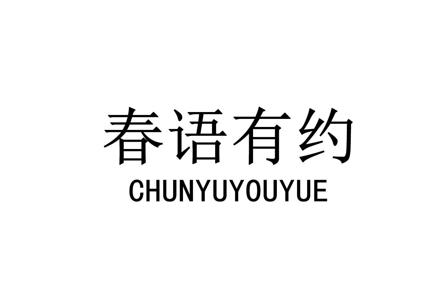 春语有约