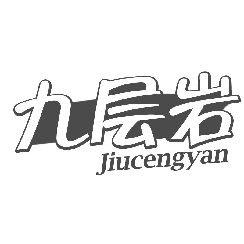九层岩