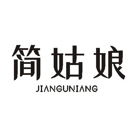 简姑娘