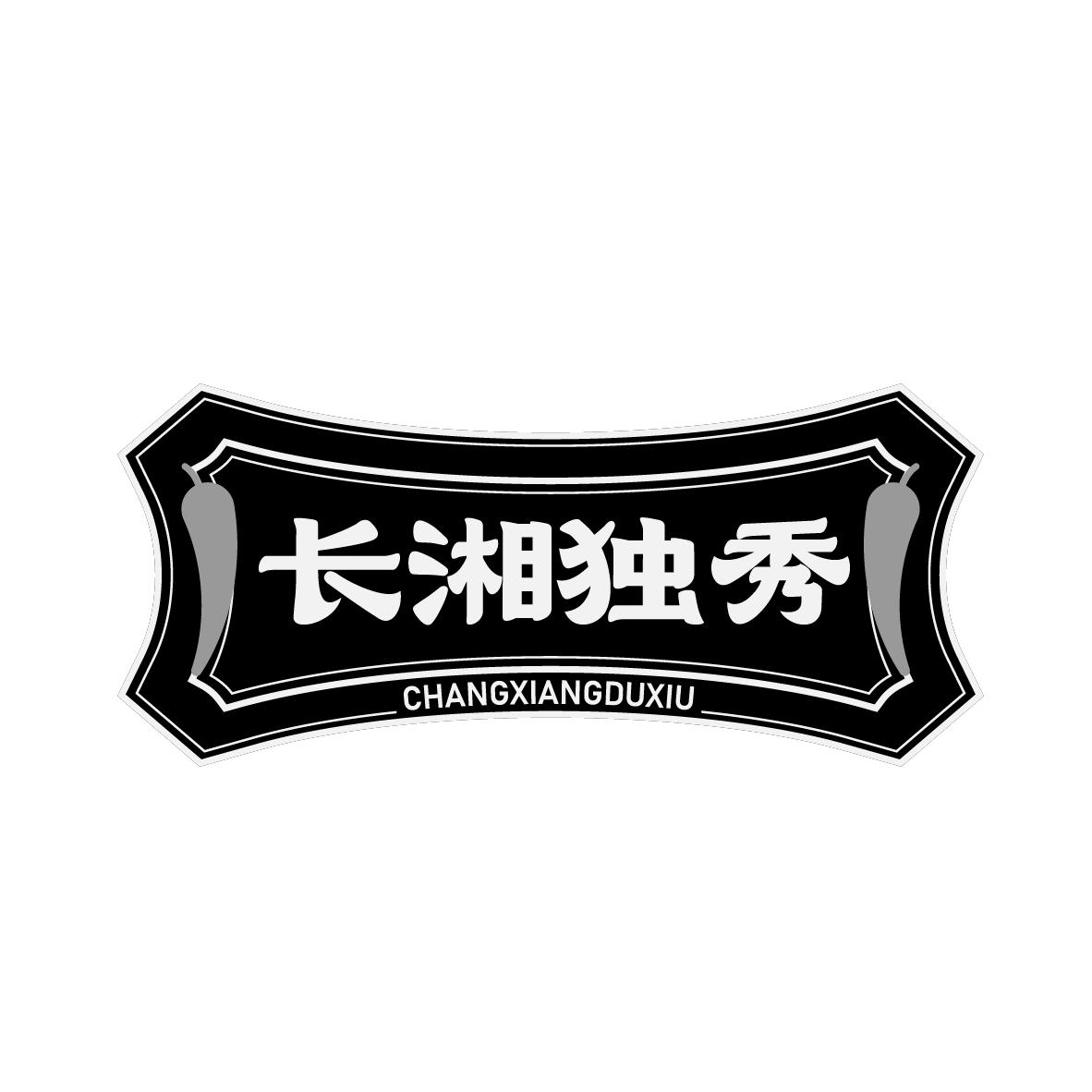 长湘独秀
CHANGXIANGDUXIU