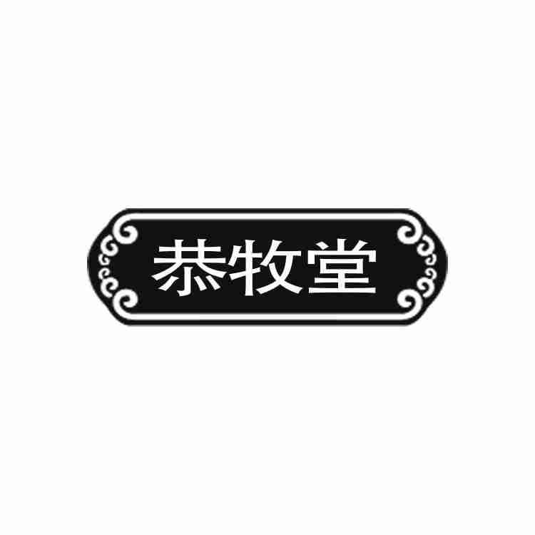 恭牧堂