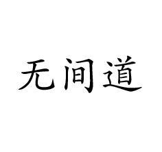 无间道