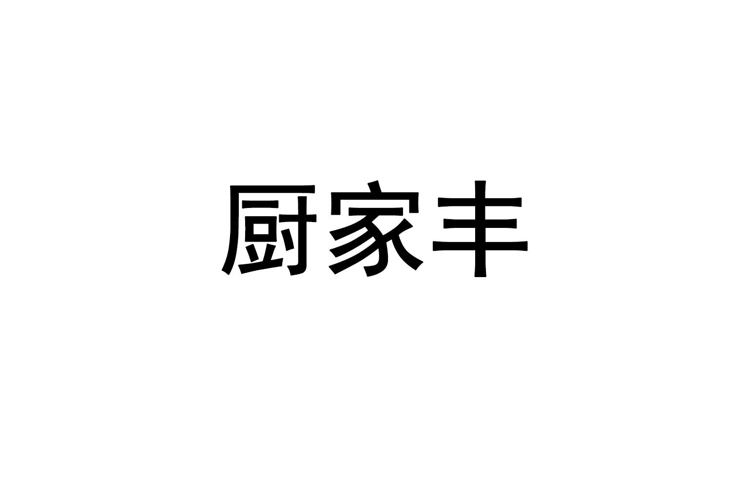 厨家丰