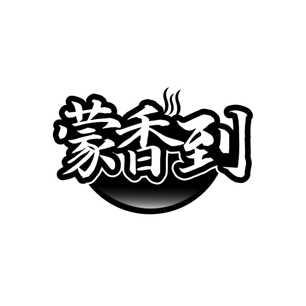 蒙香到
