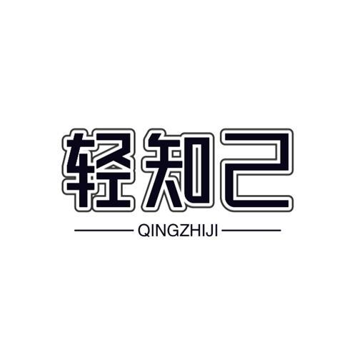 轻知己