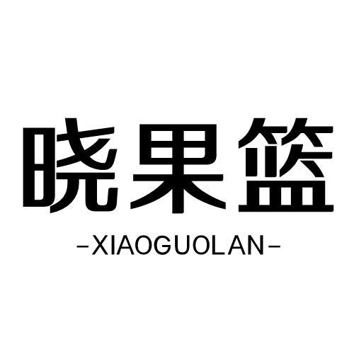 晓果篮