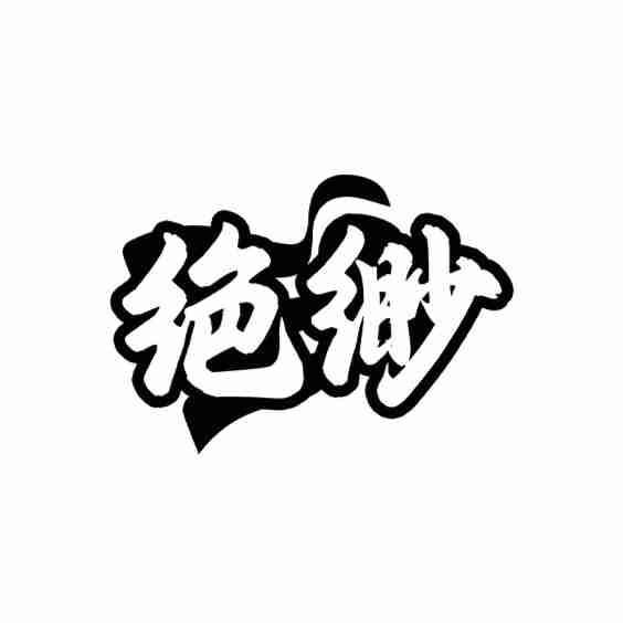 绝缈