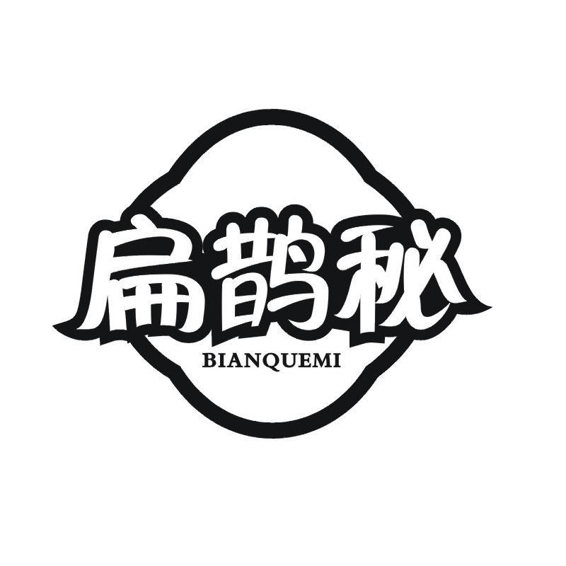 扁鹊秘