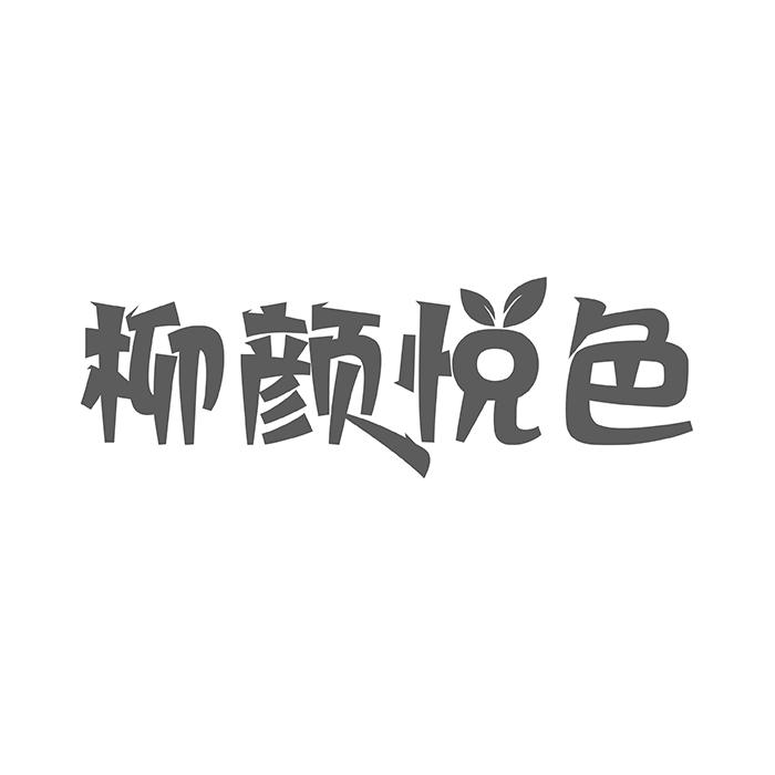 柳颜悦色