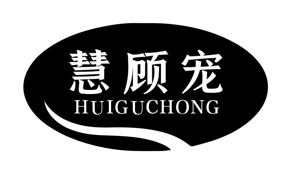 慧顾宠