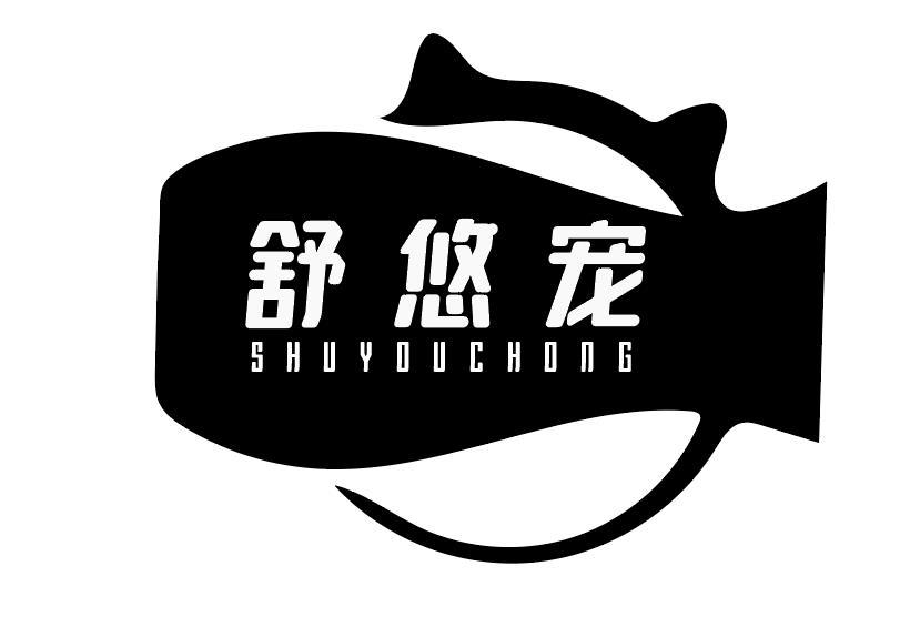 舒悠宠