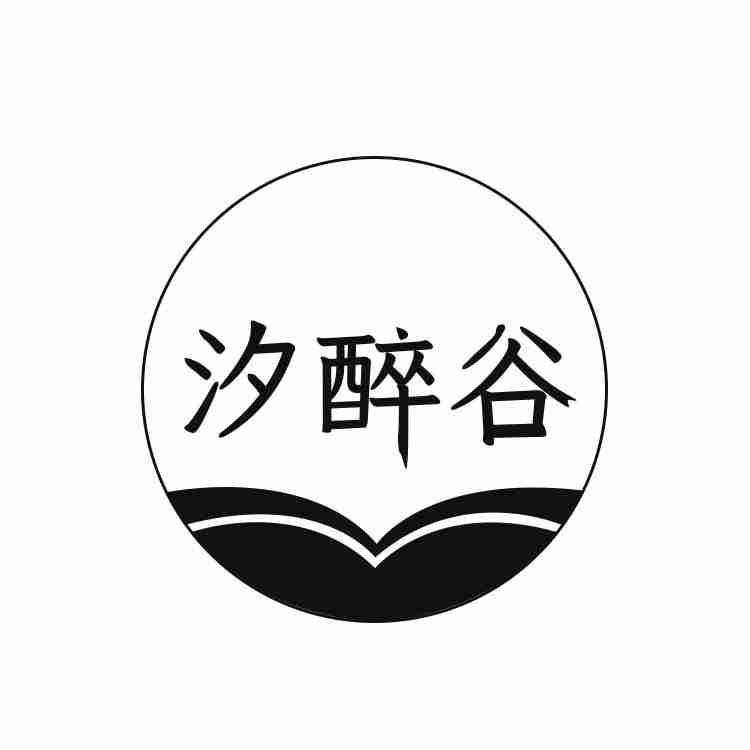 汐醉谷