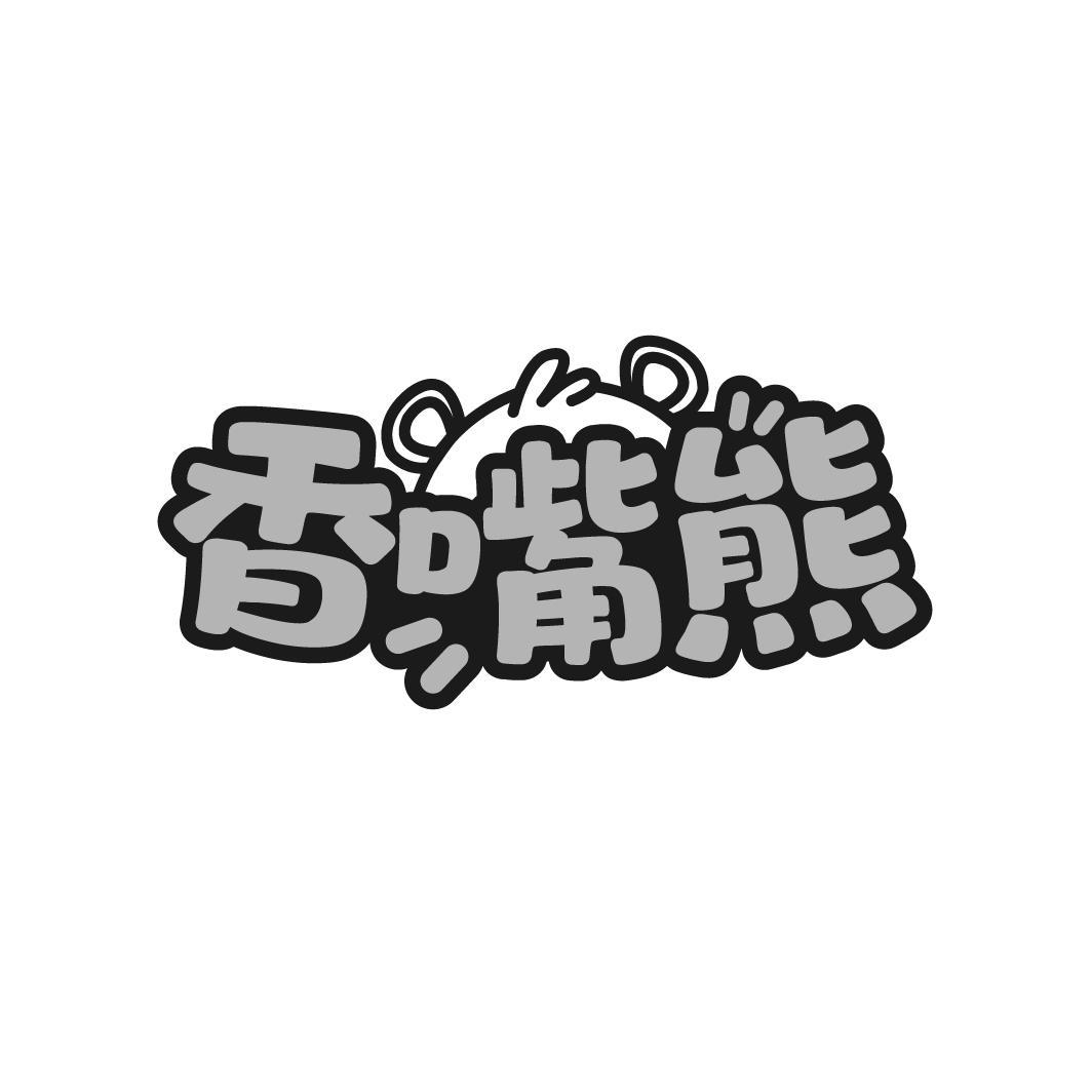 香嘴熊
