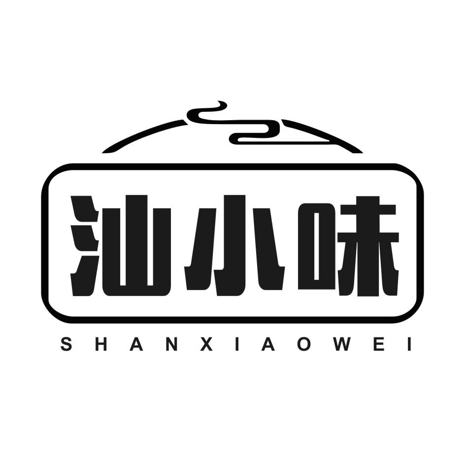 汕小味