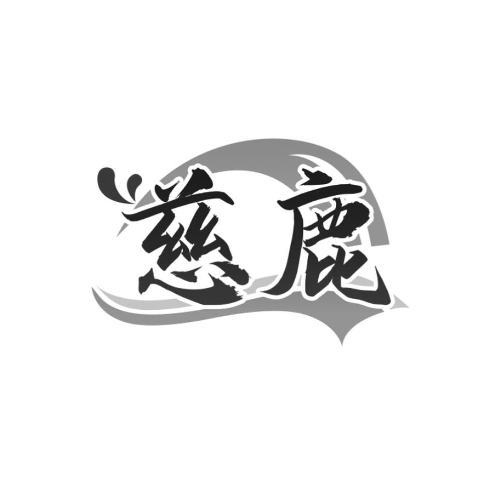 慈鹿