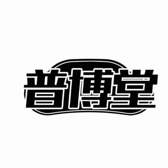 普博堂