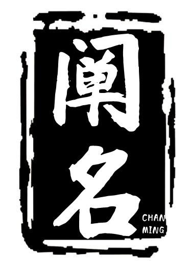 阐名