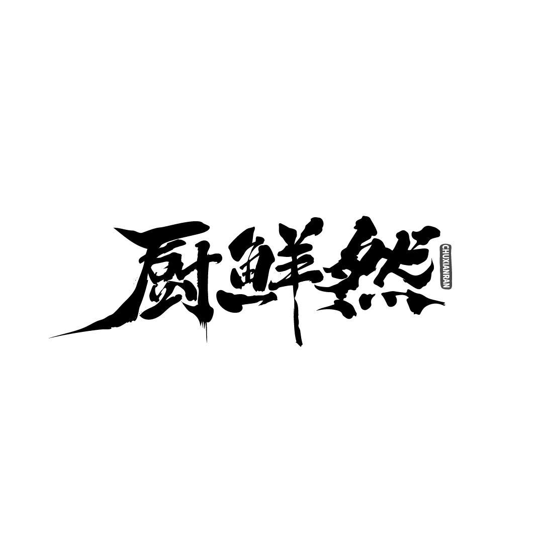 厨鲜然