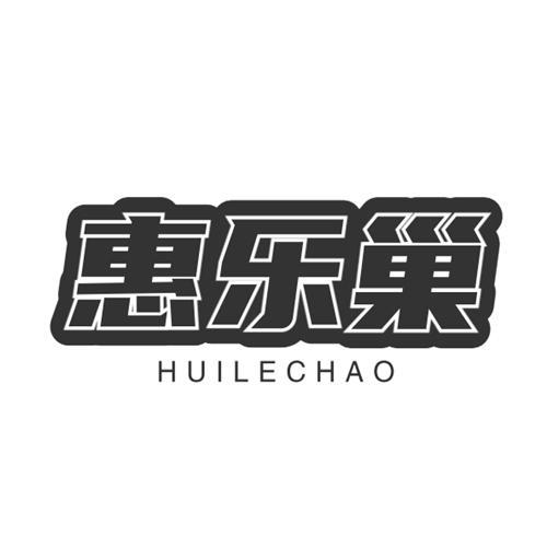 惠乐巢