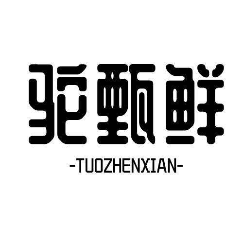 驼甄鲜