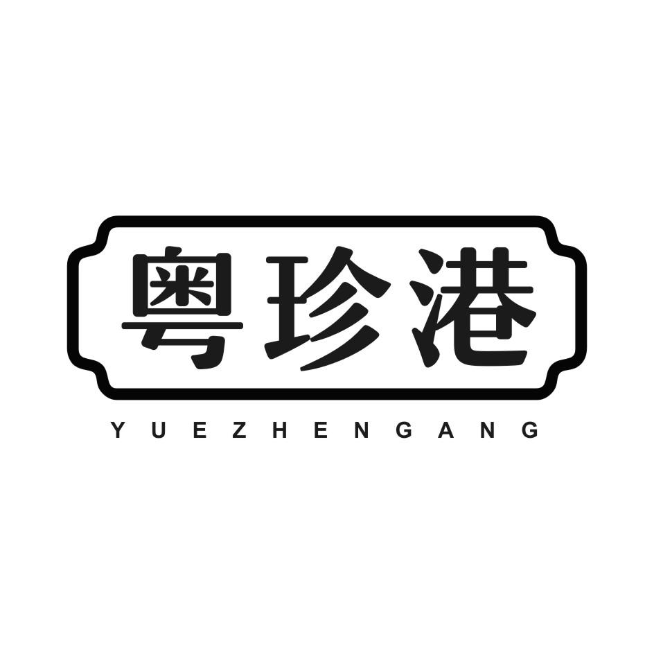 粤珍港