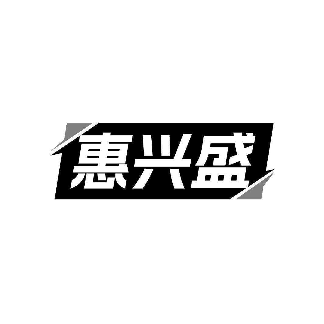 惠兴盛