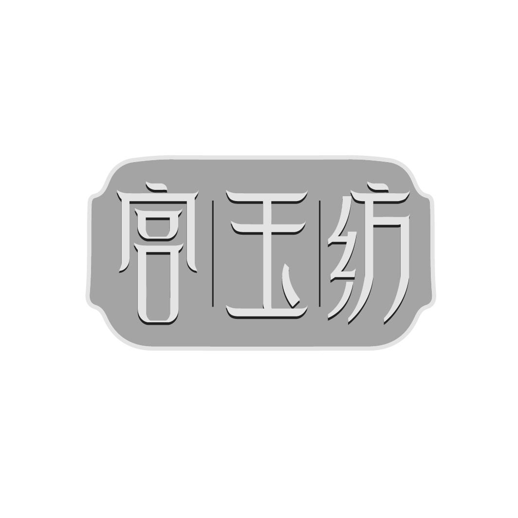 宫玉纺