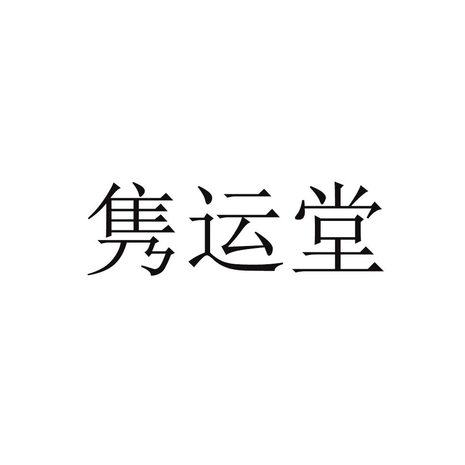 隽运堂