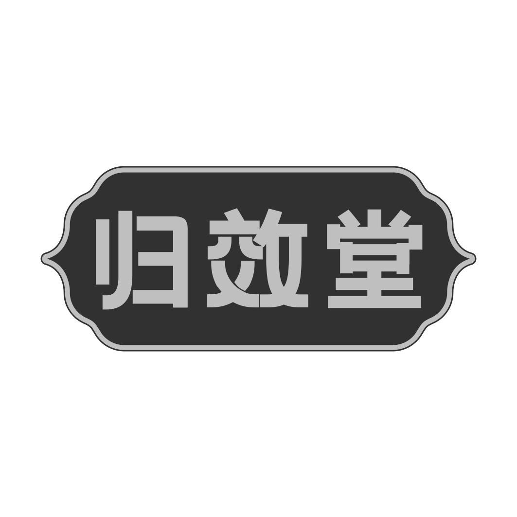 归效堂