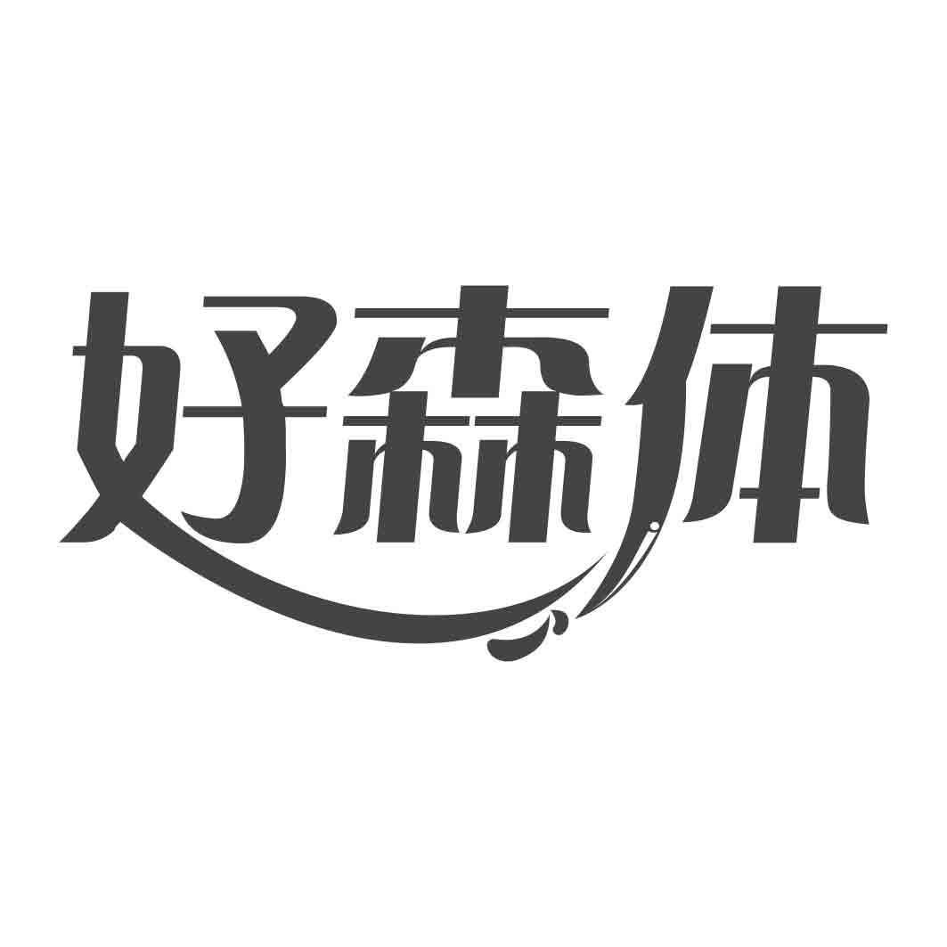 好森体