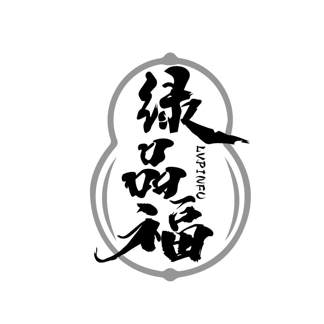 绿品福
LVPINFU