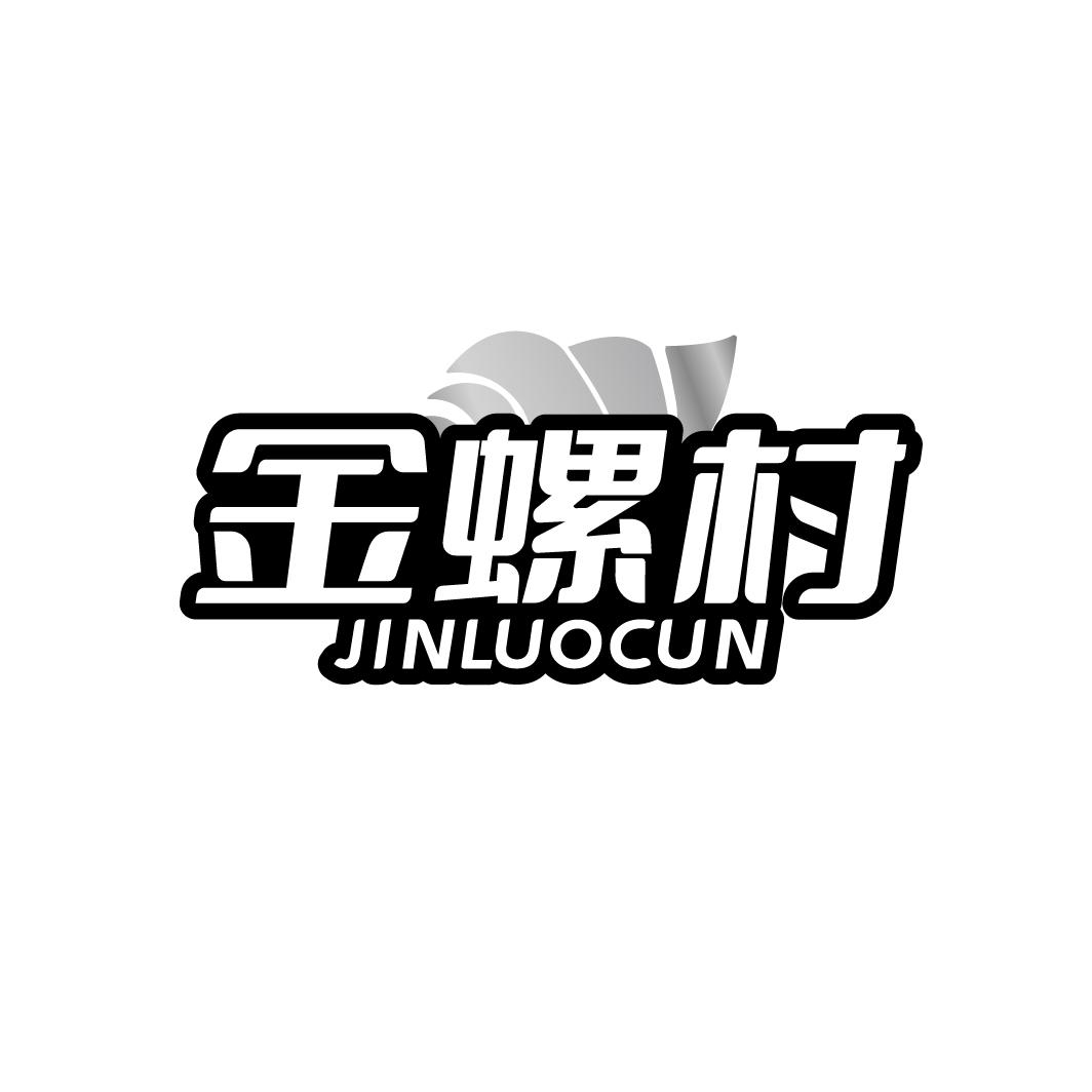 金螺村
JINLUOCUN