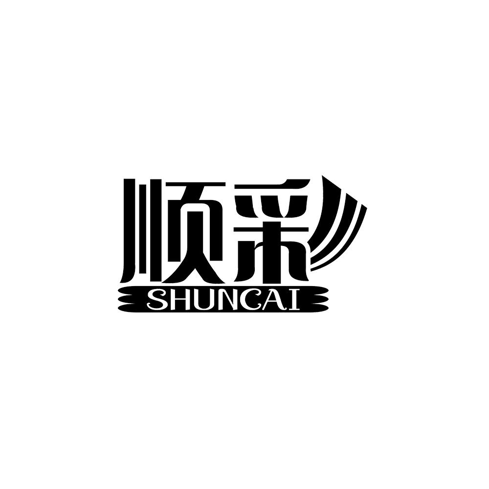 顺彩