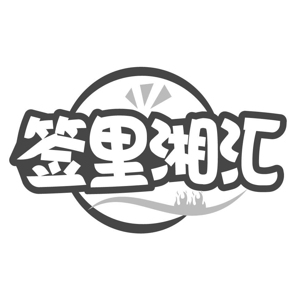 签里湘汇