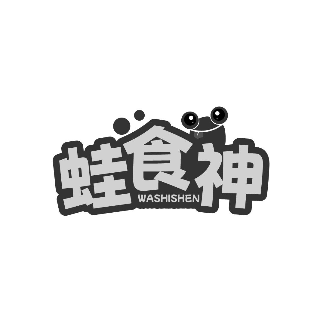 蛙食神
WASHISHEN