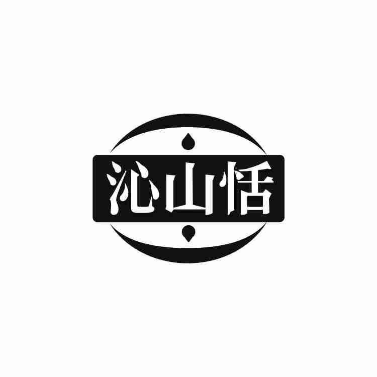 沁山恬