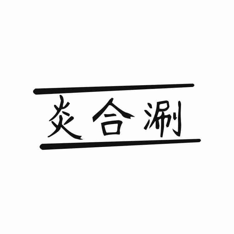 炎合涮