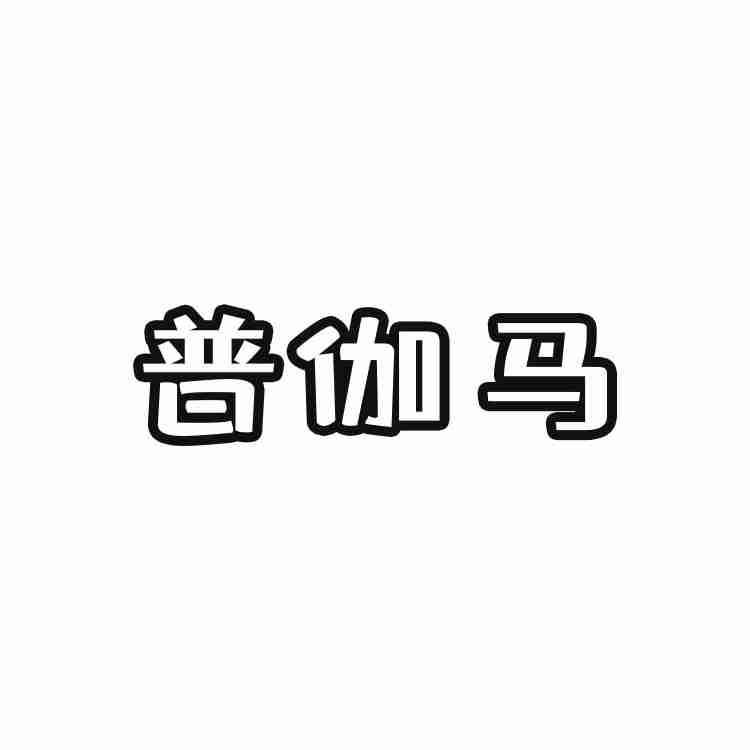 普伽马