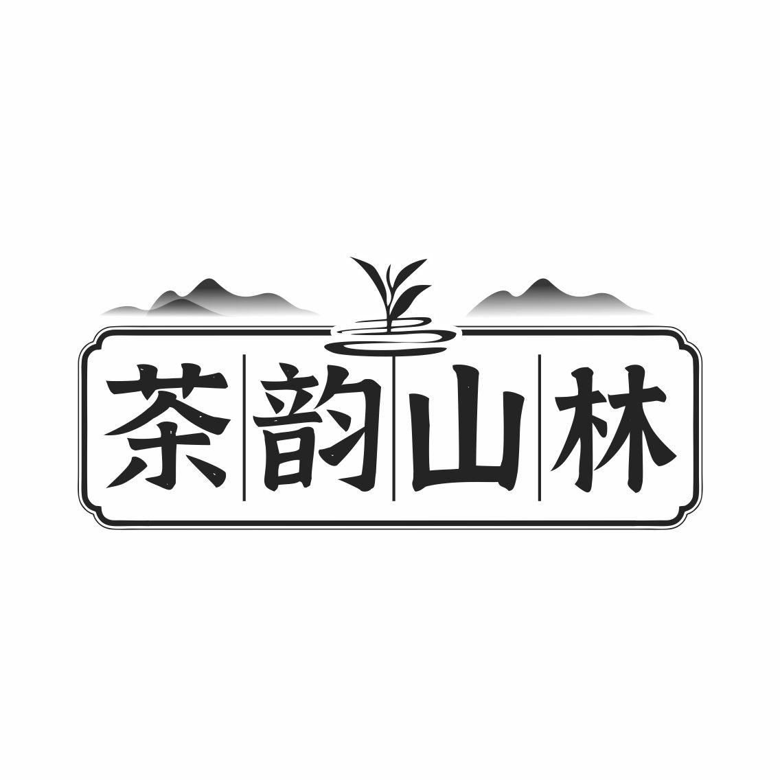 茶韵山林