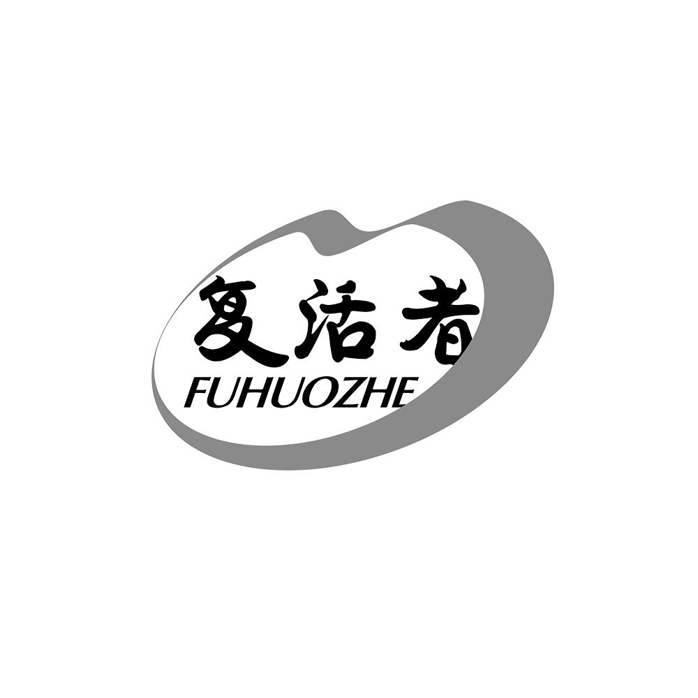 复活者
