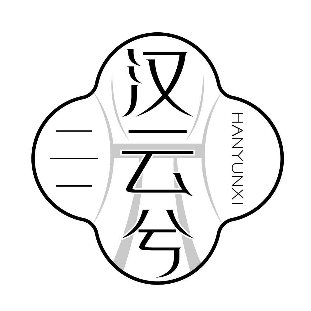 汉云兮
