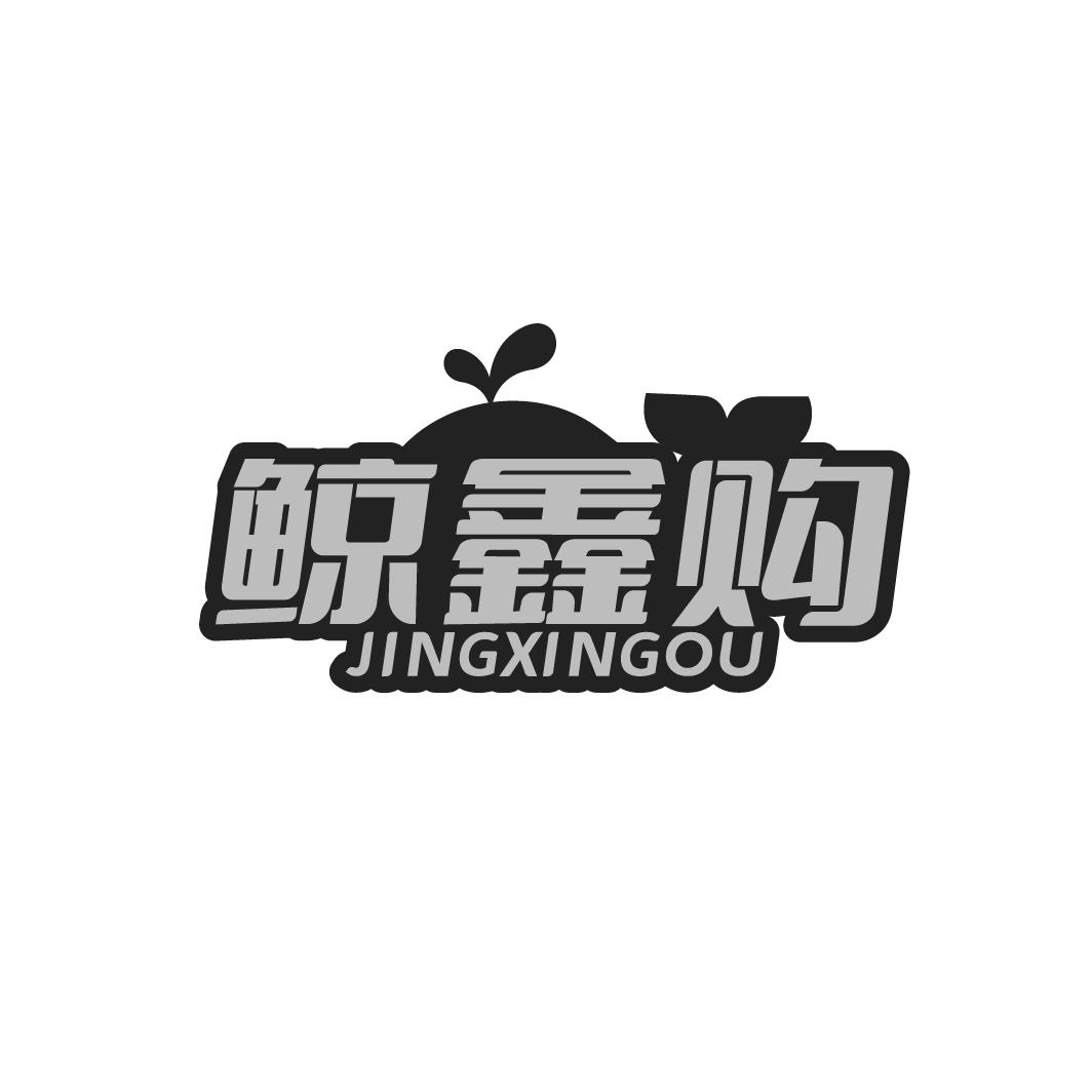 鲸鑫购
JINGXINGOU