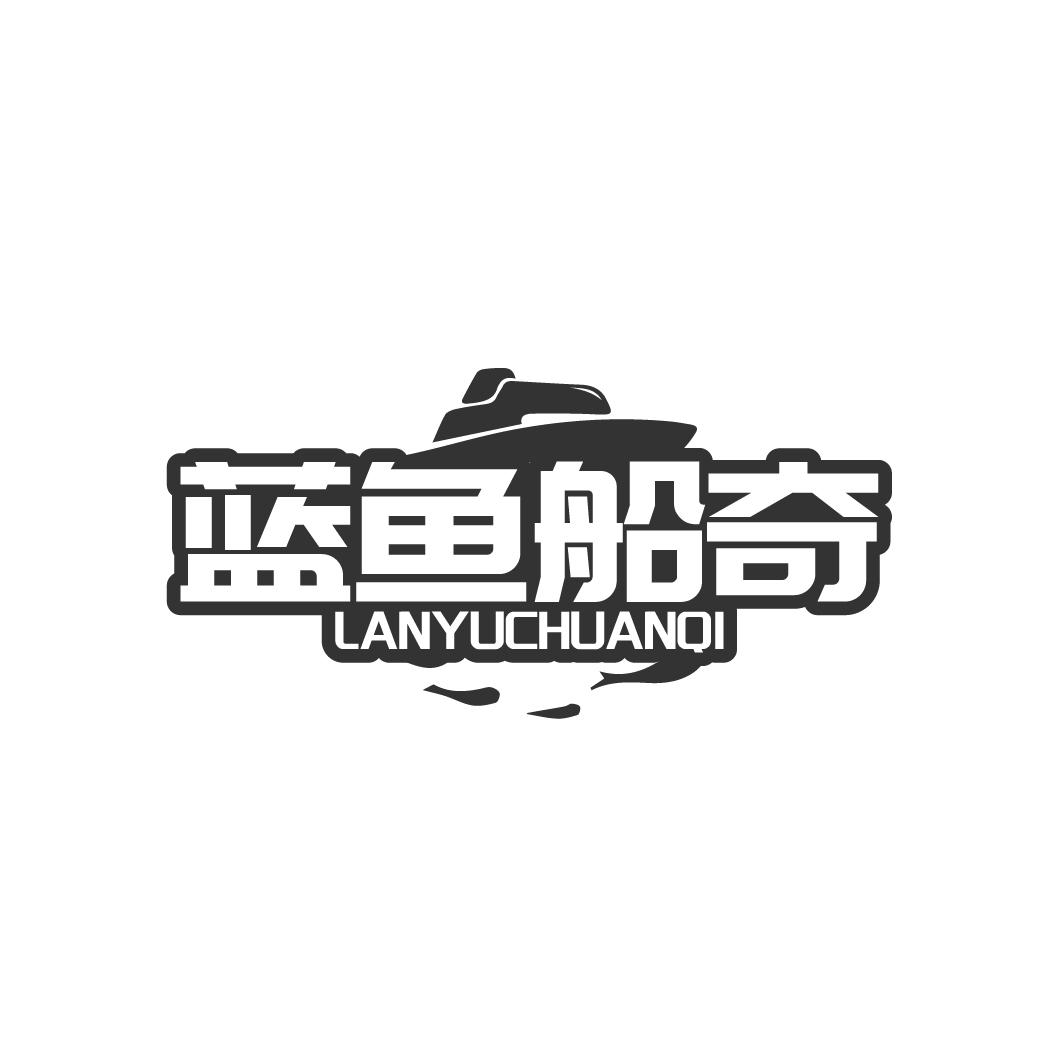 蓝鱼船奇
LANYUQHUANQI