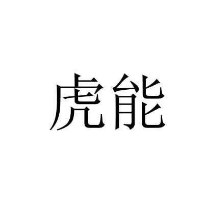 虎能